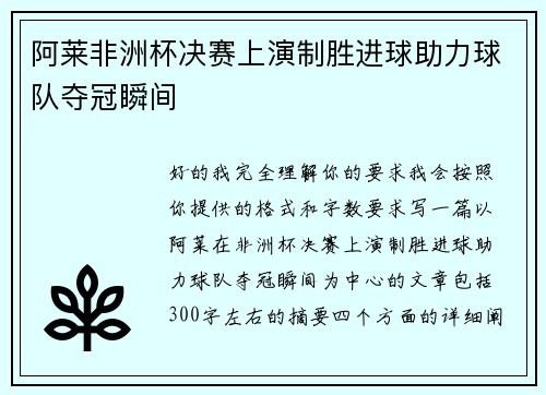 阿莱非洲杯决赛上演制胜进球助力球队夺冠瞬间