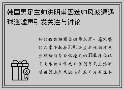 韩国男足主帅洪明甫因选帅风波遭遇球迷嘘声引发关注与讨论
