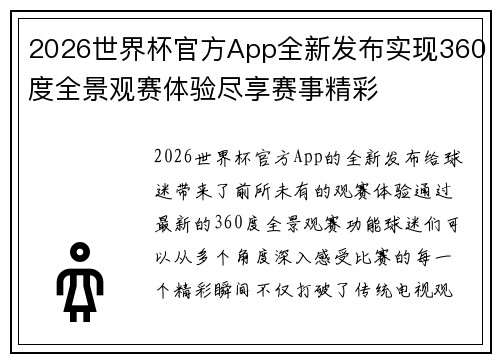 2026世界杯官方App全新发布实现360度全景观赛体验尽享赛事精彩