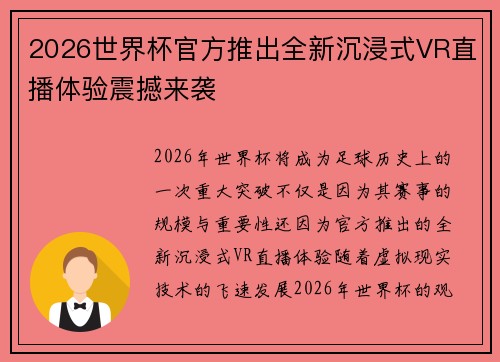 2026世界杯官方推出全新沉浸式VR直播体验震撼来袭