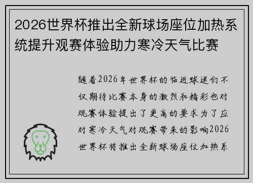 2026世界杯推出全新球场座位加热系统提升观赛体验助力寒冷天气比赛