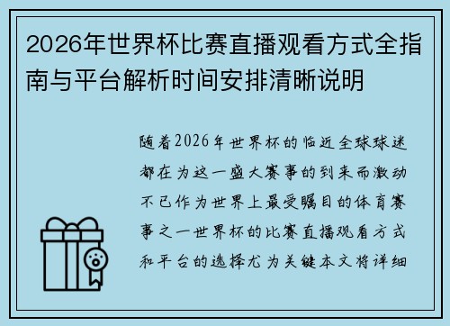 2026年世界杯比赛直播观看方式全指南与平台解析时间安排清晰说明