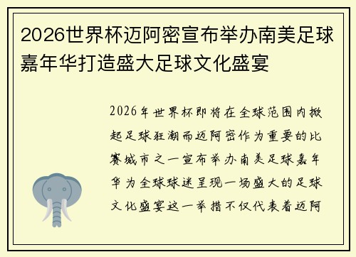 2026世界杯迈阿密宣布举办南美足球嘉年华打造盛大足球文化盛宴