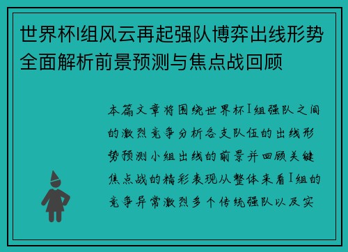 世界杯I组风云再起强队博弈出线形势全面解析前景预测与焦点战回顾