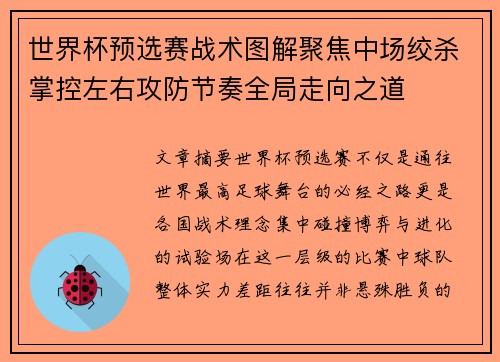 世界杯预选赛战术图解聚焦中场绞杀掌控左右攻防节奏全局走向之道