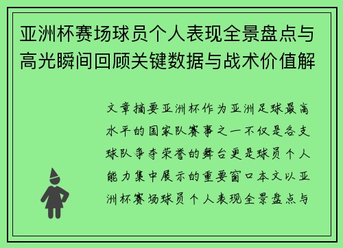 亚洲杯赛场球员个人表现全景盘点与高光瞬间回顾关键数据与战术价值解析