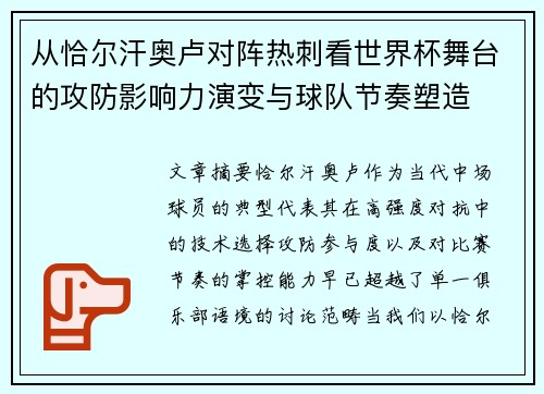 从恰尔汗奥卢对阵热刺看世界杯舞台的攻防影响力演变与球队节奏塑造
