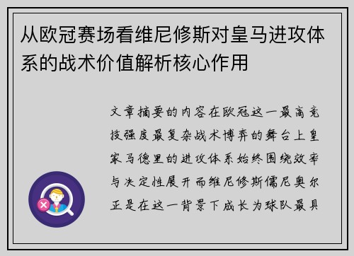从欧冠赛场看维尼修斯对皇马进攻体系的战术价值解析核心作用