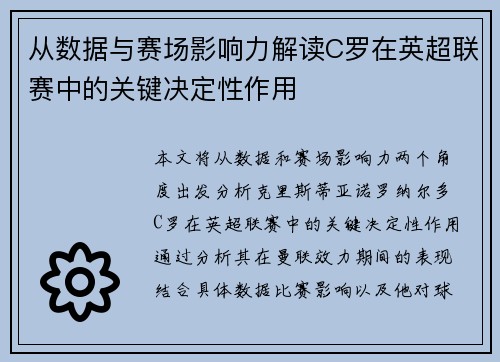 从数据与赛场影响力解读C罗在英超联赛中的关键决定性作用