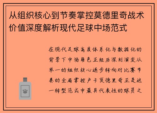 从组织核心到节奏掌控莫德里奇战术价值深度解析现代足球中场范式