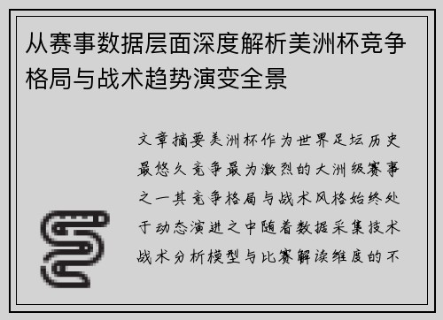 从赛事数据层面深度解析美洲杯竞争格局与战术趋势演变全景