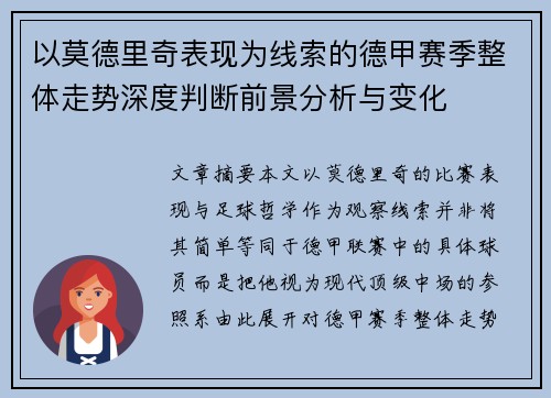 以莫德里奇表现为线索的德甲赛季整体走势深度判断前景分析与变化