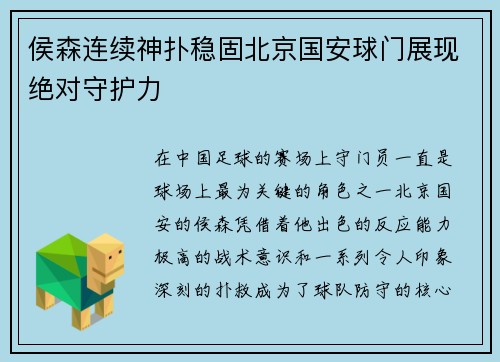 侯森连续神扑稳固北京国安球门展现绝对守护力