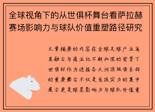 全球视角下的从世俱杯舞台看萨拉赫赛场影响力与球队价值重塑路径研究