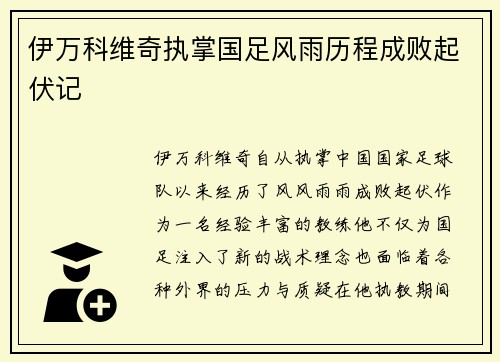 伊万科维奇执掌国足风雨历程成败起伏记