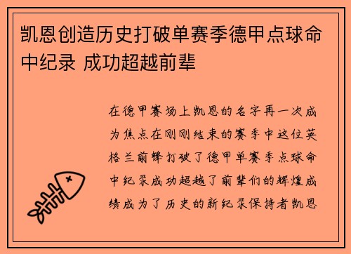 凯恩创造历史打破单赛季德甲点球命中纪录 成功超越前辈