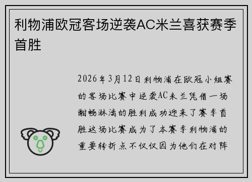 利物浦欧冠客场逆袭AC米兰喜获赛季首胜