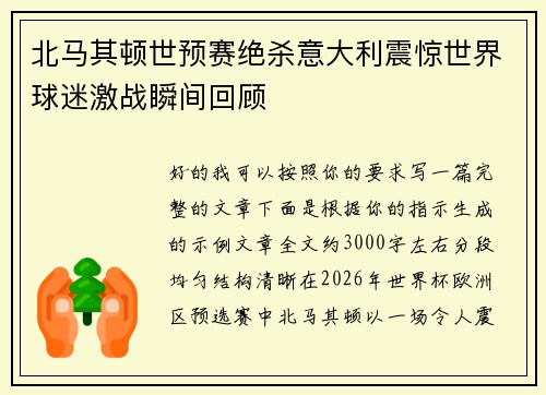北马其顿世预赛绝杀意大利震惊世界球迷激战瞬间回顾 北马其顿世预赛绝杀意大利震惊世界球迷激战瞬间回顾
