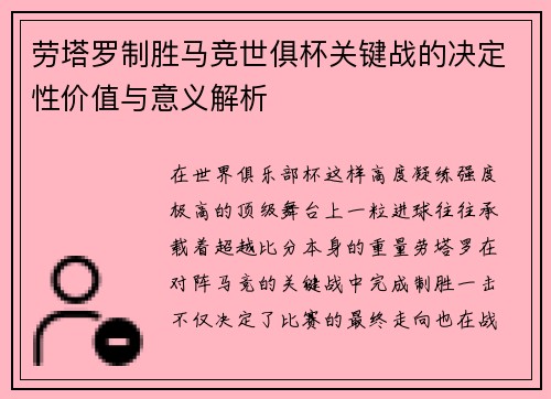 劳塔罗制胜马竞世俱杯关键战的决定性价值与意义解析