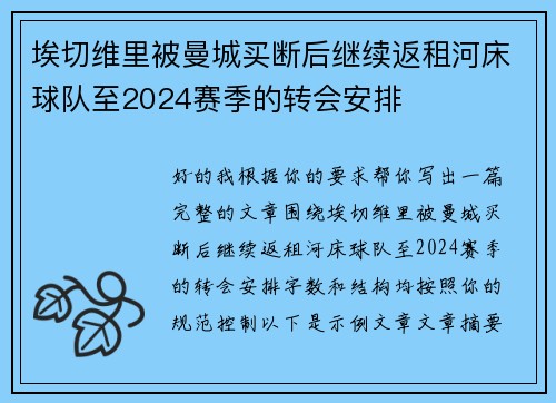 埃切维里被曼城买断后继续返租河床球队至2024赛季的转会安排 埃切维里被曼城买断后继续返租河床球队至2024赛季的转会安排