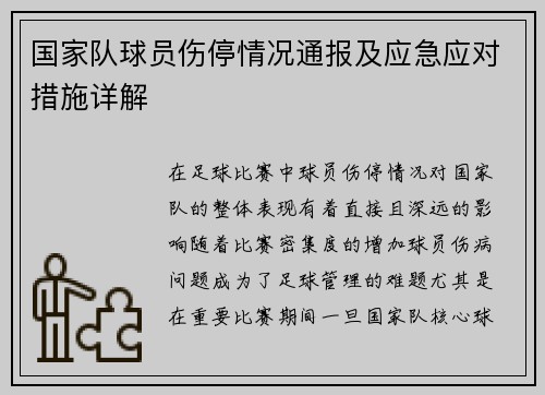 国家队球员伤停情况通报及应急应对措施详解