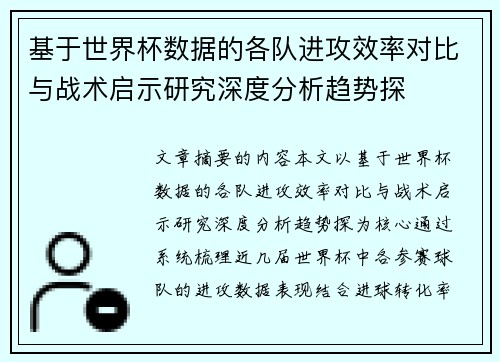 基于世界杯数据的各队进攻效率对比与战术启示研究深度分析趋势探