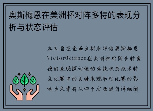奥斯梅恩在美洲杯对阵多特的表现分析与状态评估 奥斯梅恩在美洲杯对阵多特的表现分析与状态评估