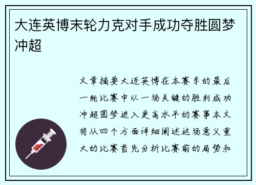 大连英博末轮力克对手成功夺胜圆梦冲超