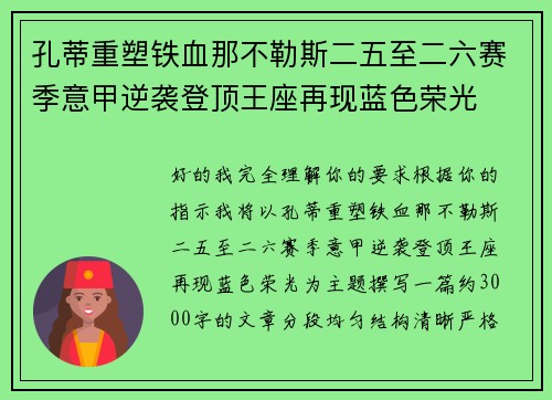 孔蒂重塑铁血那不勒斯二五至二六赛季意甲逆袭登顶王座再现蓝色荣光