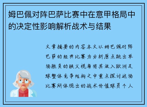 姆巴佩对阵巴萨比赛中在意甲格局中的决定性影响解析战术与结果