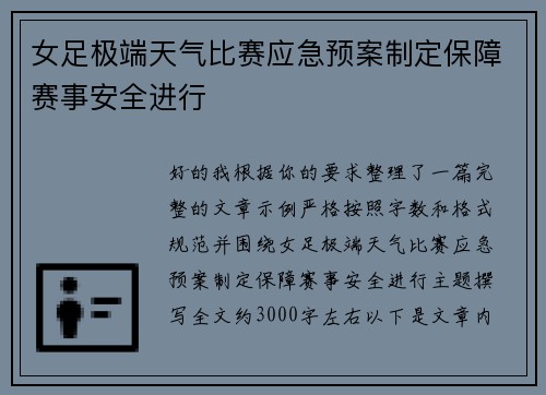 女足极端天气比赛应急预案制定保障赛事安全进行