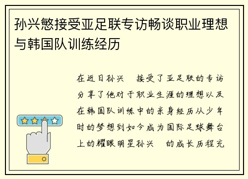 孙兴慜接受亚足联专访畅谈职业理想与韩国队训练经历 孙兴慜接受亚足联专访畅谈职业理想与韩国队训练经历