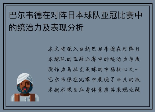巴尔韦德在对阵日本球队亚冠比赛中的统治力及表现分析