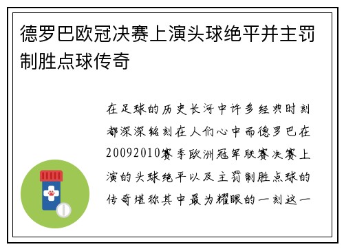 德罗巴欧冠决赛上演头球绝平并主罚制胜点球传奇