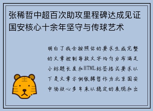 张稀哲中超百次助攻里程碑达成见证国安核心十余年坚守与传球艺术 张稀哲中超百次助攻里程碑达成见证国安核心十余年坚守与传球艺术