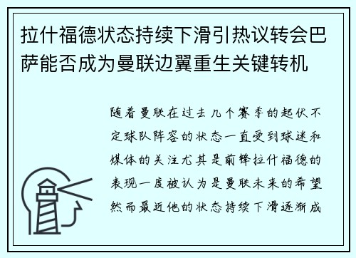 拉什福德状态持续下滑引热议转会巴萨能否成为曼联边翼重生关键转机