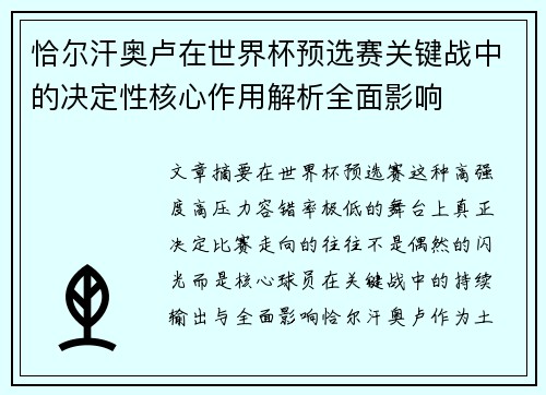 恰尔汗奥卢在世界杯预选赛关键战中的决定性核心作用解析全面影响