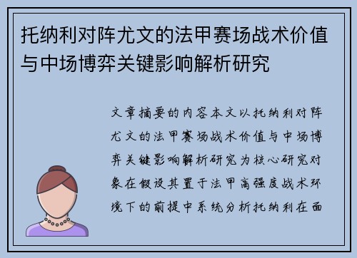托纳利对阵尤文的法甲赛场战术价值与中场博弈关键影响解析研究