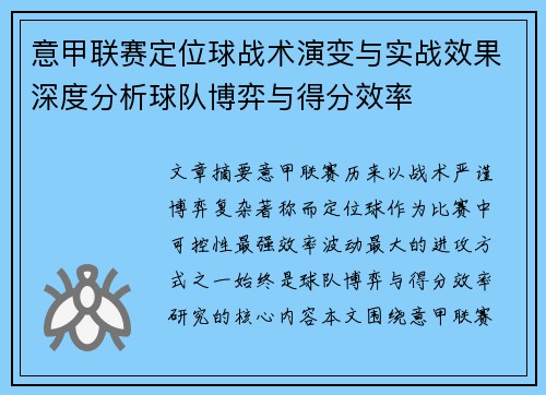 意甲联赛定位球战术演变与实战效果深度分析球队博弈与得分效率