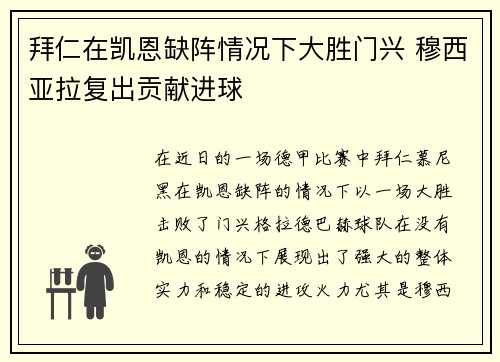 拜仁在凯恩缺阵情况下大胜门兴 穆西亚拉复出贡献进球
