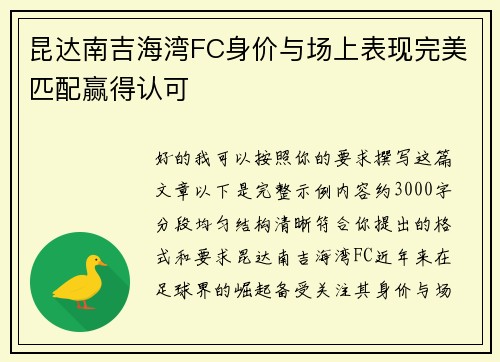 昆达南吉海湾FC身价与场上表现完美匹配赢得认可 昆达南吉海湾FC身价与场上表现完美匹配赢得认可