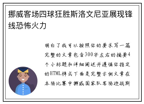 挪威客场四球狂胜斯洛文尼亚展现锋线恐怖火力