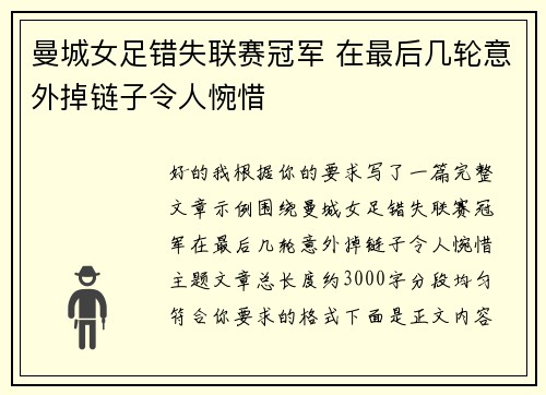 曼城女足错失联赛冠军 在最后几轮意外掉链子令人惋惜