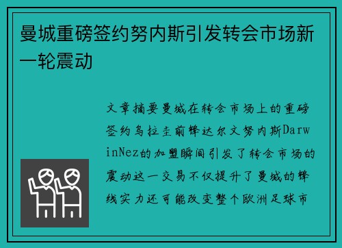 曼城重磅签约努内斯引发转会市场新一轮震动 曼城重磅签约努内斯引发转会市场新一轮震动