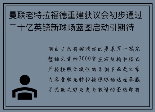 曼联老特拉福德重建获议会初步通过二十亿英镑新球场蓝图启动引期待 曼联老特拉福德重建获议会初步通过二十亿英镑新球场蓝图启动引期待