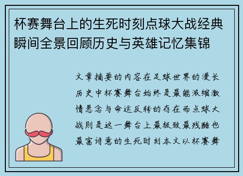 杯赛舞台上的生死时刻点球大战经典瞬间全景回顾历史与英雄记忆集锦