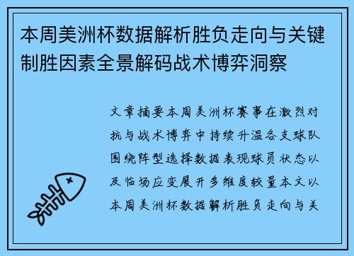 本周美洲杯数据解析胜负走向与关键制胜因素全景解码战术博弈洞察