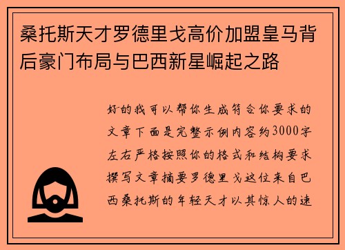 桑托斯天才罗德里戈高价加盟皇马背后豪门布局与巴西新星崛起之路 桑托斯天才罗德里戈高价加盟皇马背后豪门布局与巴西新星崛起之路