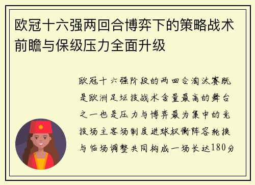 欧冠十六强两回合博弈下的策略战术前瞻与保级压力全面升级 欧冠十六强两回合博弈下的策略战术前瞻与保级压力全面升级