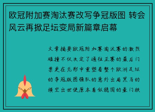 欧冠附加赛淘汰赛改写争冠版图 转会风云再掀足坛变局新篇章启幕